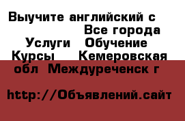 Выучите английский с Puzzle English - Все города Услуги » Обучение. Курсы   . Кемеровская обл.,Междуреченск г.